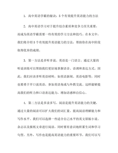 高中英语学霸的秘诀：5个有效提升英语能力的方法