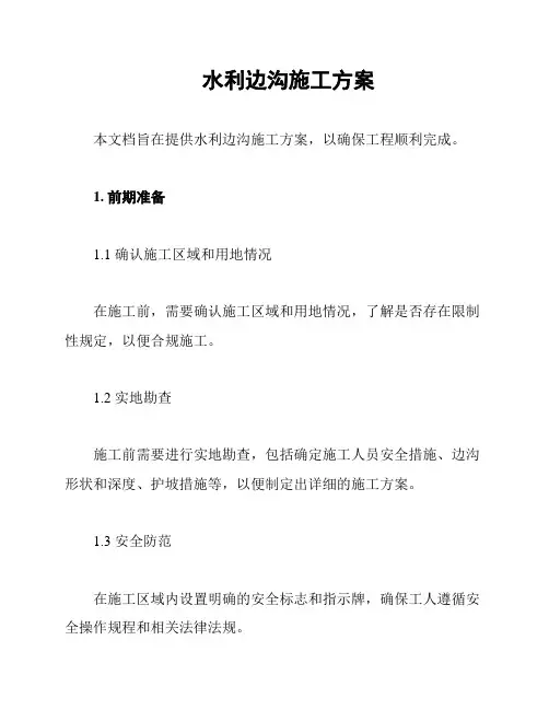 水利边沟施工方案