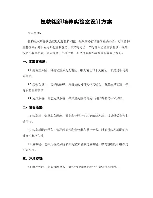 植物组织培养实验室设计方案