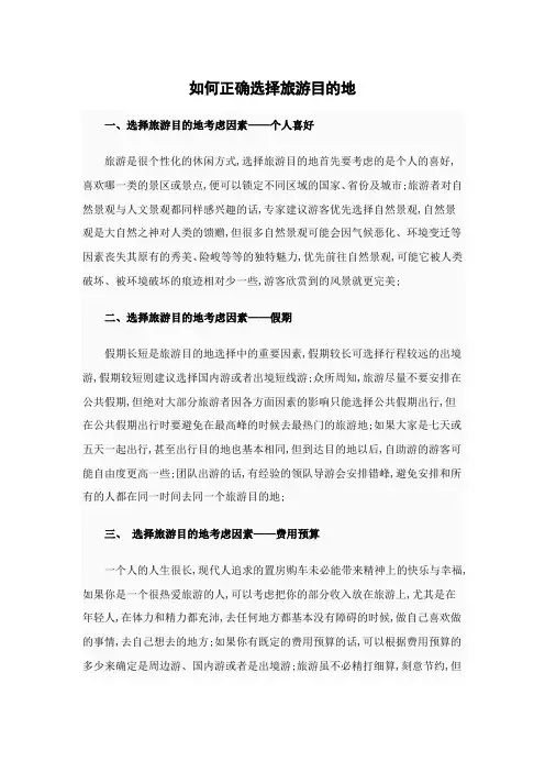 如何正确选择旅游目的地