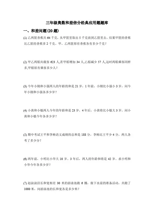 三年级奥数和差倍分经典应用题题库