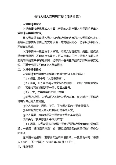 银行人员入党思想汇报（精选8篇）