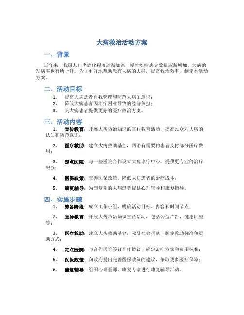 大病救治活动方案