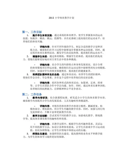 2015小学体育教学计划
