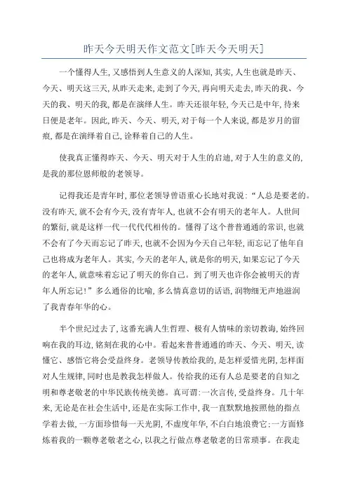 昨天今天明天作文范文[昨天今天明天]