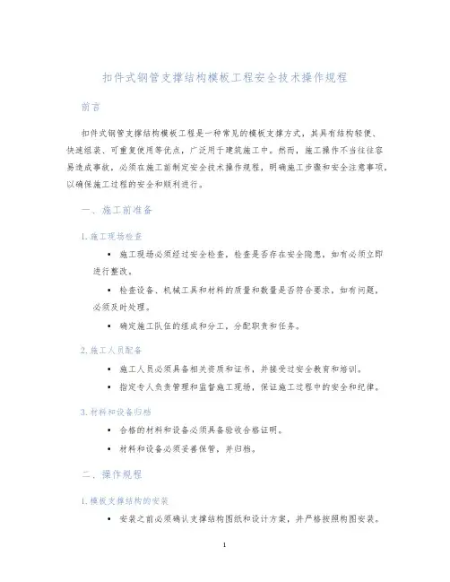 扣件式钢管支撑结构模板工程安全技术操作规程