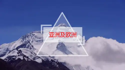 七下6.1《亚洲及欧洲(第1课时)》共20张PPT