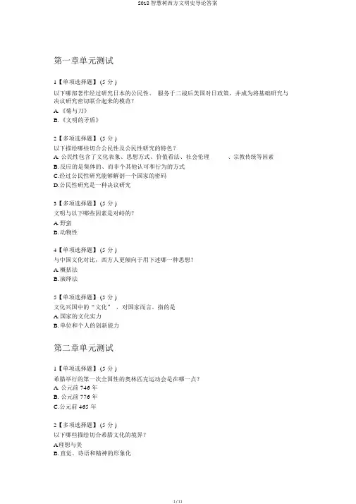 2018智慧树西方文明史导论答案