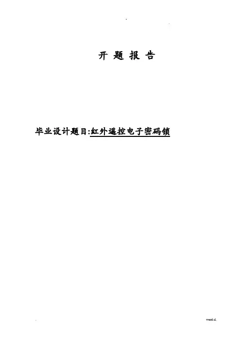电子密码锁-开题报告书
