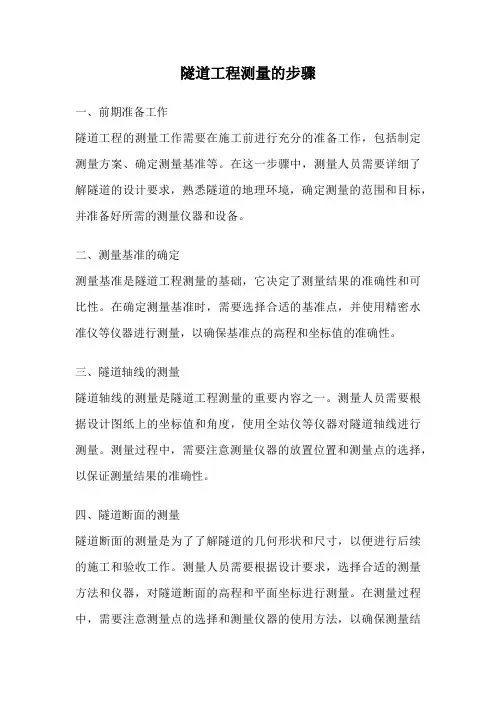 隧道工程测量的步骤