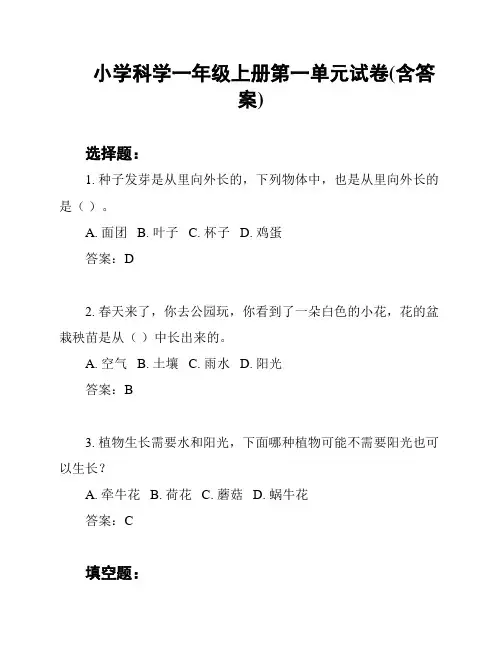 小学科学一年级上册第一单元试卷(含答案)
