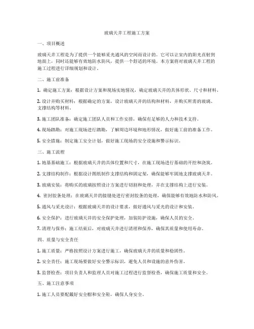 玻璃天井工程施工方案