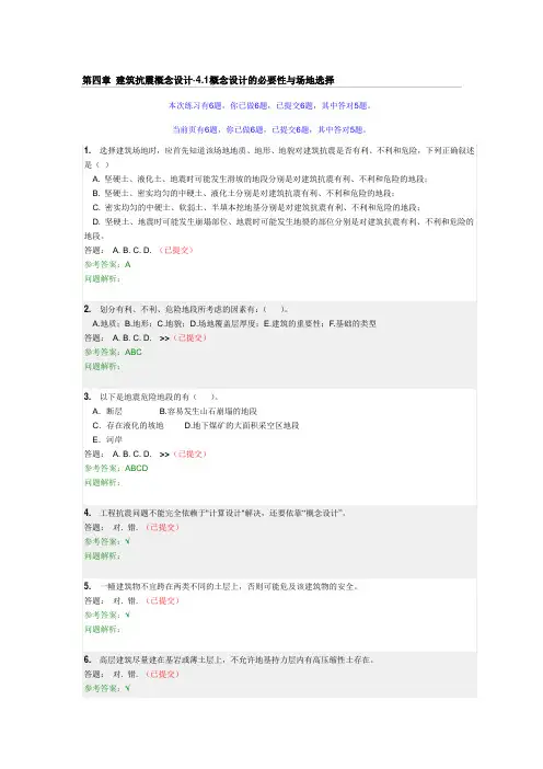 2013华工建筑抗震概念设计随堂练习4-7章答案