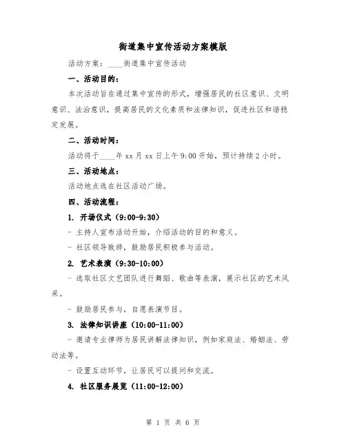 街道集中宣传活动方案模版(2篇)