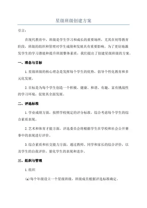 星级班级创建方案