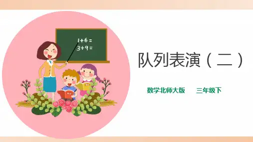 北师大版小学三年级数学下册课件 《队列表演(二)》精品课件2
