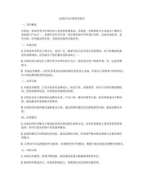 汉堡店可行性研究报告