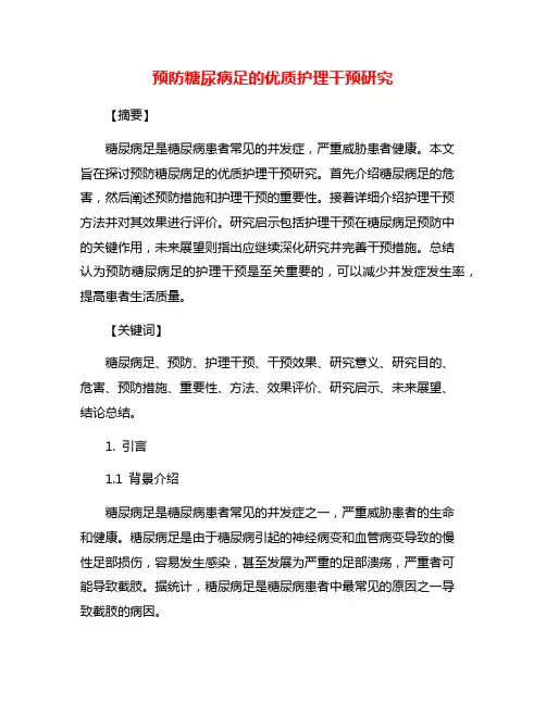 预防糖尿病足的优质护理干预研究
