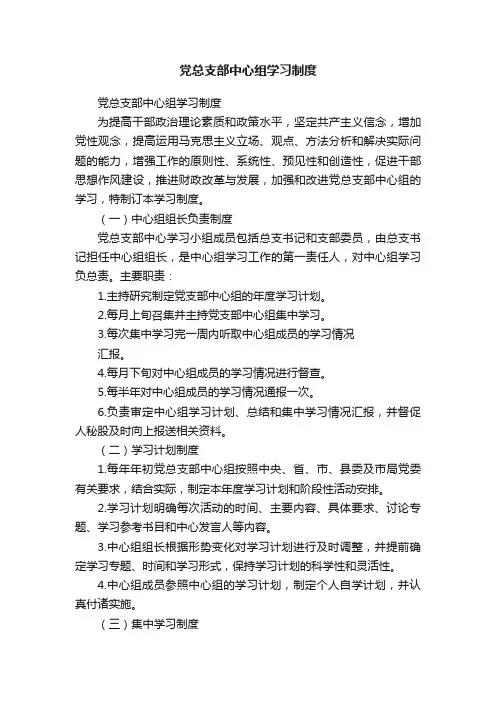 党总支部中心组学习制度