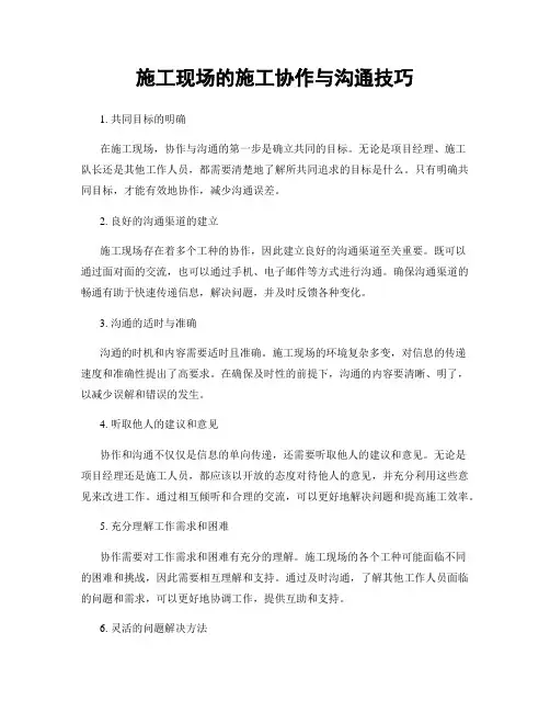 施工现场的施工协作与沟通技巧