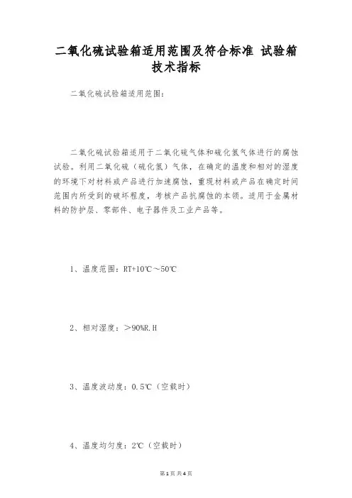二氧化硫试验箱适用范围及符合标准 试验箱技术指标