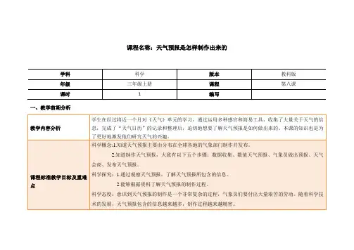 教科版三年级上册科学教案《3.8天气预报是怎样制作出来的》