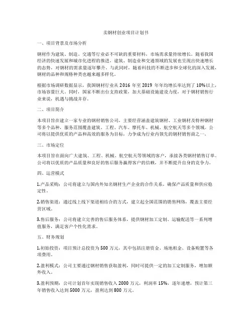 卖钢材创业项目计划书