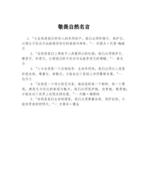 敬畏自然名言