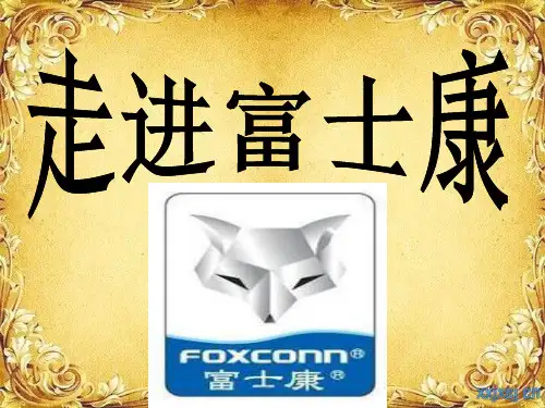 富士康ppt演讲稿