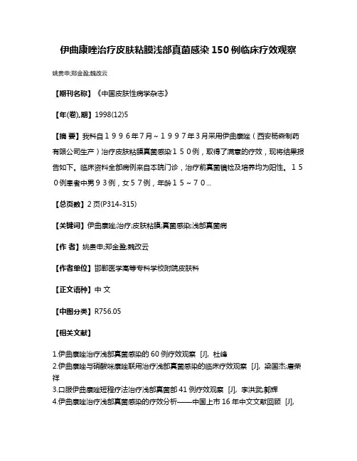 伊曲康唑治疗皮肤粘膜浅部真菌感染150例临床疗效观察