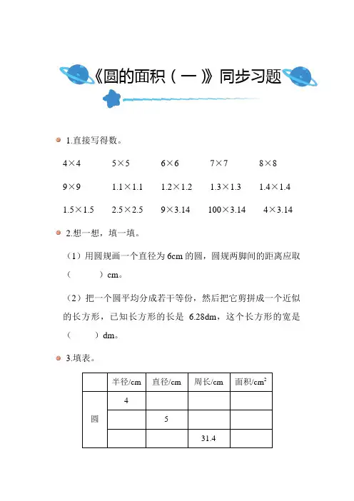 北师大版小学数学六年级上册第一单元《圆的面积(一)》同步练习带答案