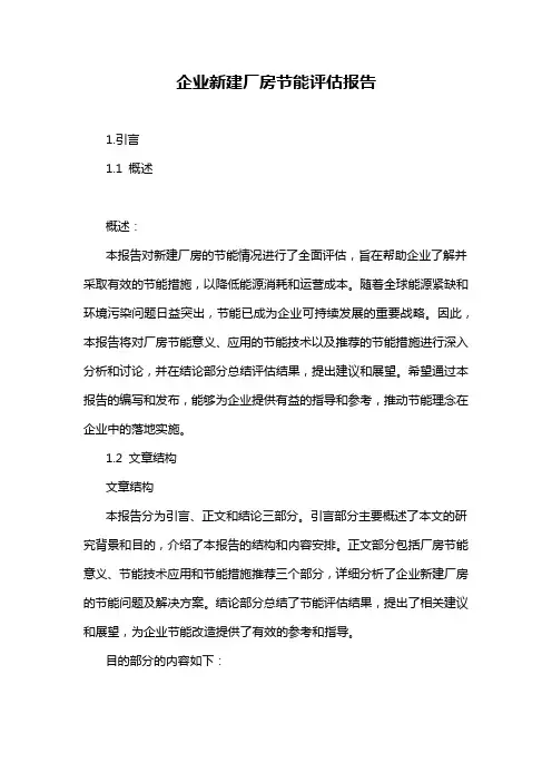 企业新建厂房节能评估报告