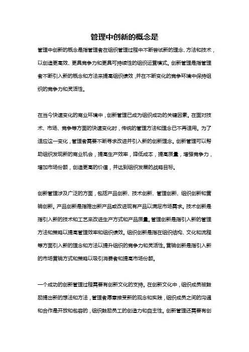 管理中创新的概念是