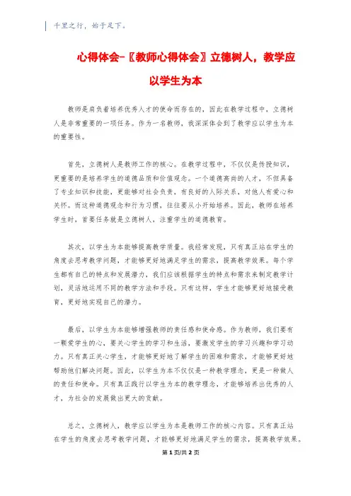 心得体会-〖教师心得体会〗立德树人,教学应以学生为本