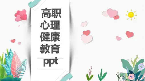 高职心理健康教育ppt