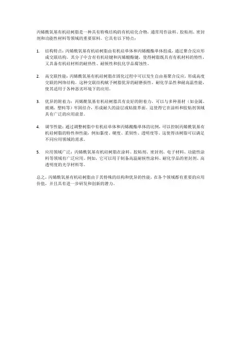 丙烯酰氧基有机硅树脂