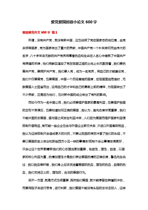 爱党爱国时政小论文600字