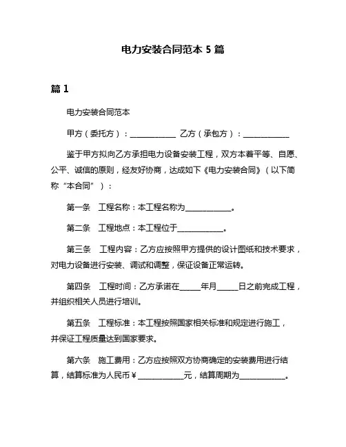 电力安装合同范本5篇