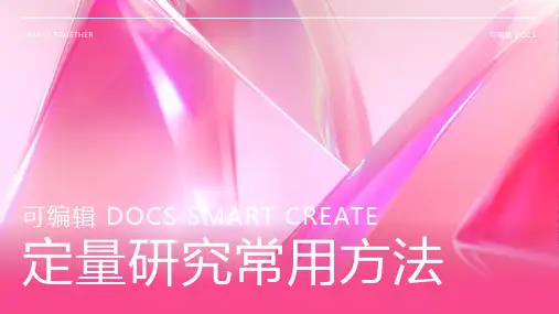 定量研究常用方法