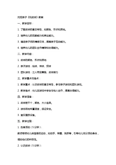 托班亲子《玩皮球》教案