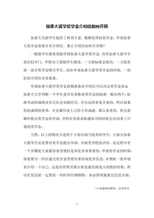 加拿大留学奖学金介绍信如何开具