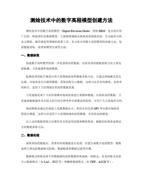 测绘技术中的数字高程模型创建方法