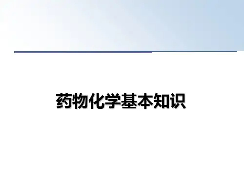 最新药物化学基本知识ppt课件
