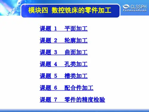 电子课件-《数控铣床加工实训(高级模块)》-A02-2051 模块四  数控铣床的零件加工