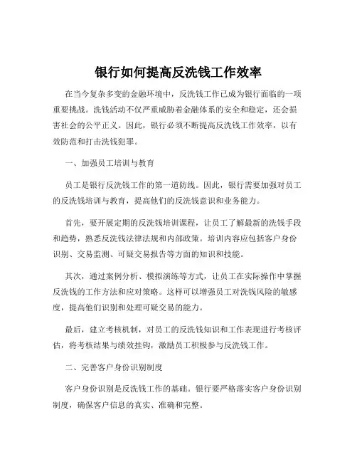 银行如何提高反洗钱工作效率