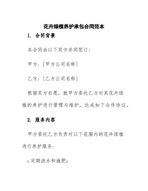 花卉绿植养护承包合同范本