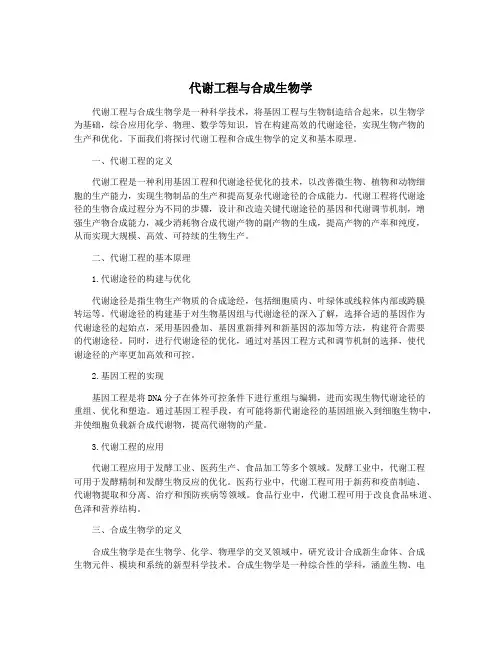 代谢工程与合成生物学