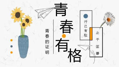 部编版《道德与法治》七年级下册3.2《青春有格》优质课件(带视频)