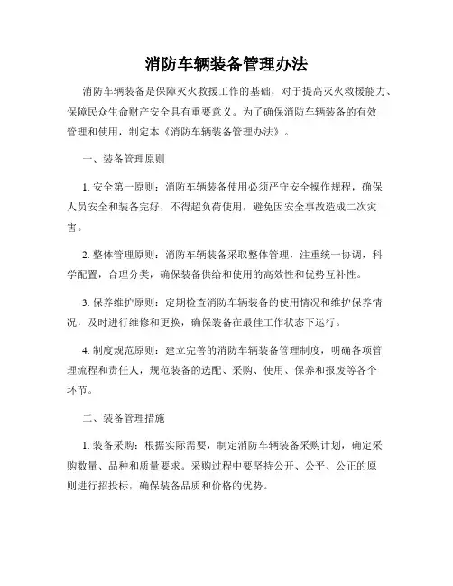 消防车辆装备管理办法