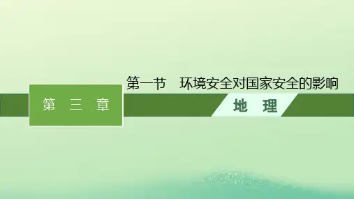 高中地理第三章环境安全与国家安全第一节环境安全对国家安全的影响课件新人教版选择性必修3